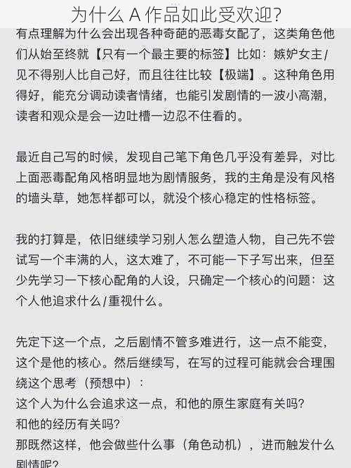 为什么 A 作品如此受欢迎？