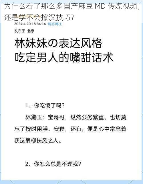 为什么看了那么多国产麻豆 MD 传媒视频，还是学不会撩汉技巧？