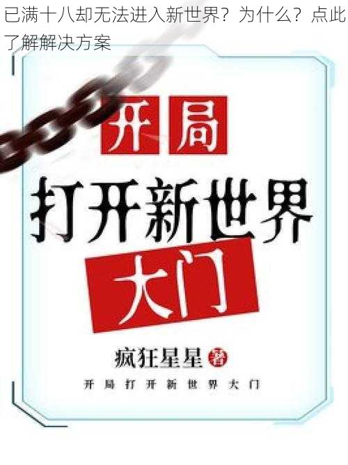 已满十八却无法进入新世界？为什么？点此了解解决方案