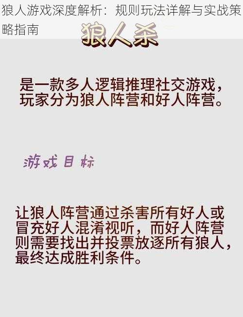 狼人游戏深度解析：规则玩法详解与实战策略指南