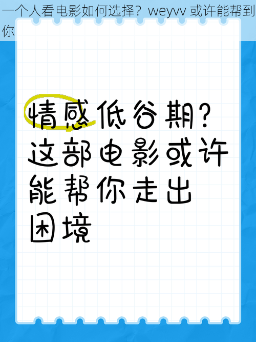 一个人看电影如何选择？weyvv 或许能帮到你