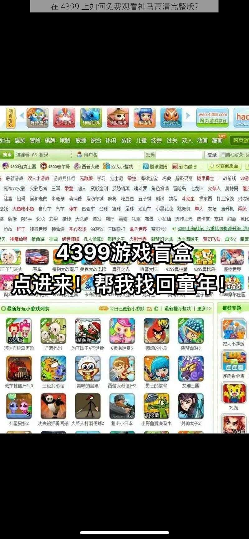 在 4399 上如何免费观看神马高清完整版？