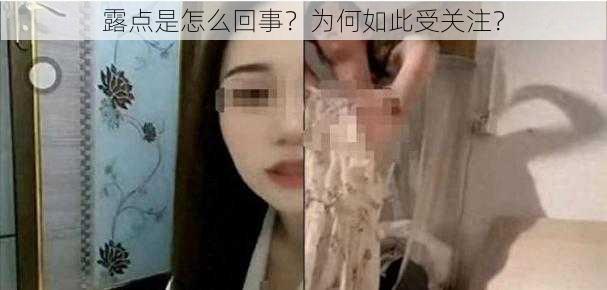 露点是怎么回事？为何如此受关注？