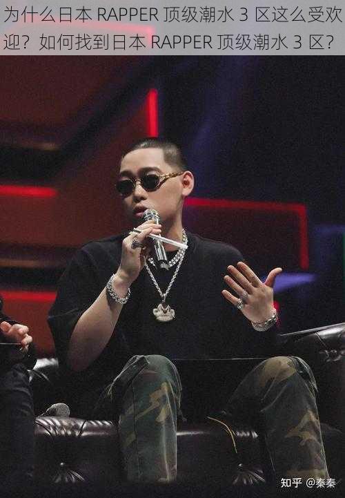 为什么日本 RAPPER 顶级潮水 3 区这么受欢迎？如何找到日本 RAPPER 顶级潮水 3 区？