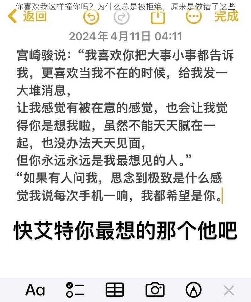 你喜欢我这样撞你吗？为什么总是被拒绝，原来是做错了这些