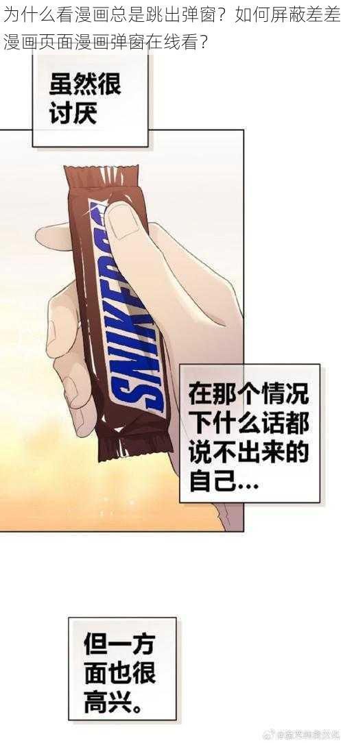 为什么看漫画总是跳出弹窗？如何屏蔽差差漫画页面漫画弹窗在线看？