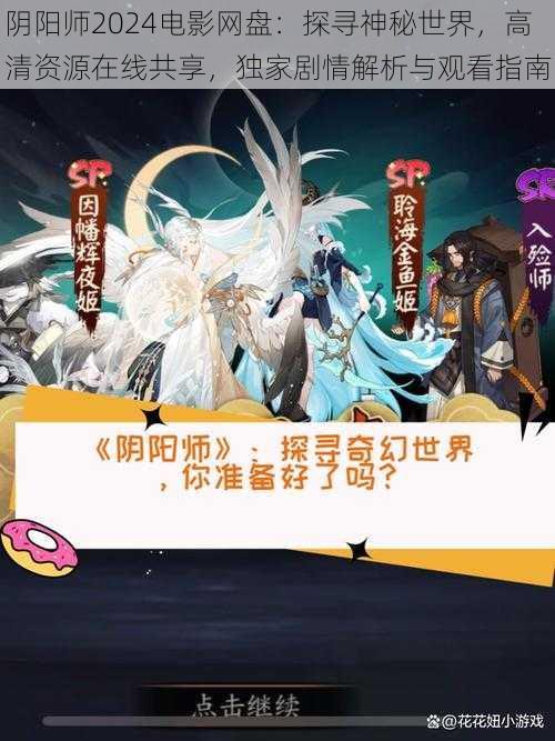 阴阳师2024电影网盘：探寻神秘世界，高清资源在线共享，独家剧情解析与观看指南