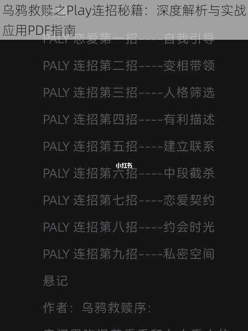 乌鸦救赎之Play连招秘籍：深度解析与实战应用PDF指南