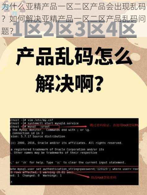 为什么亚精产品一区二区产品会出现乱码？如何解决亚精产品一区二区产品乱码问题？