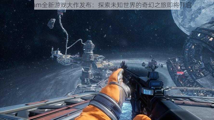 Steam全新游戏大作发布：探索未知世界的奇幻之旅即将开启