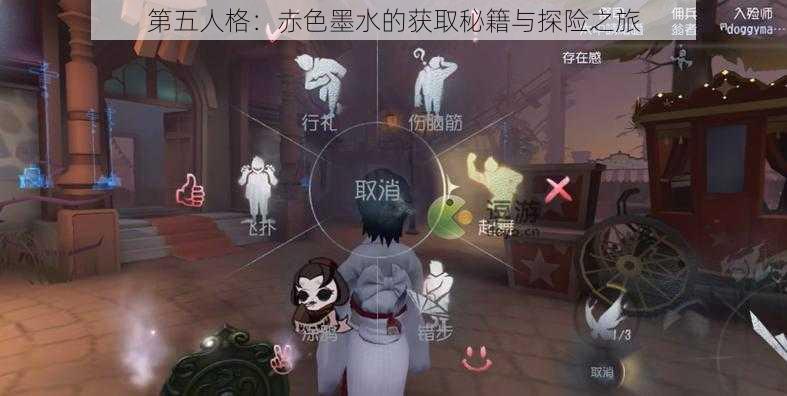 第五人格：赤色墨水的获取秘籍与探险之旅