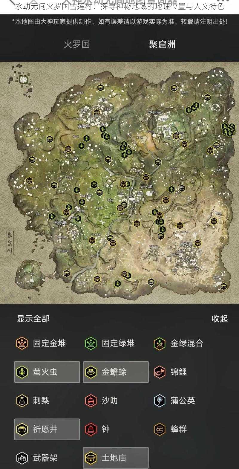 永劫无间火罗国雪莲村：探寻神秘地域的地理位置与人文特色