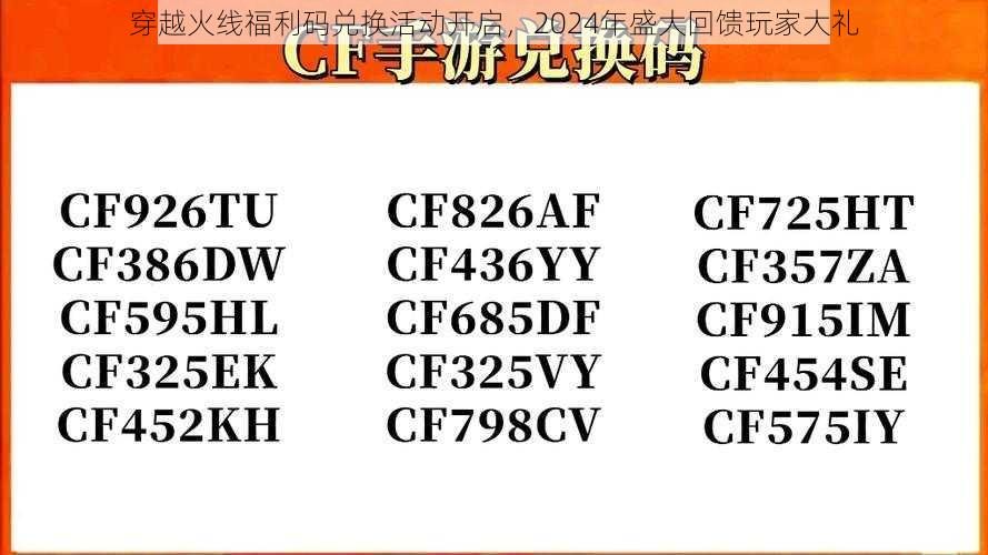 穿越火线福利码兑换活动开启，2024年盛大回馈玩家大礼