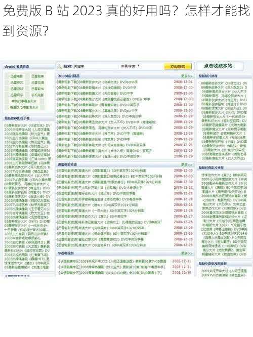 免费版 B 站 2023 真的好用吗？怎样才能找到资源？