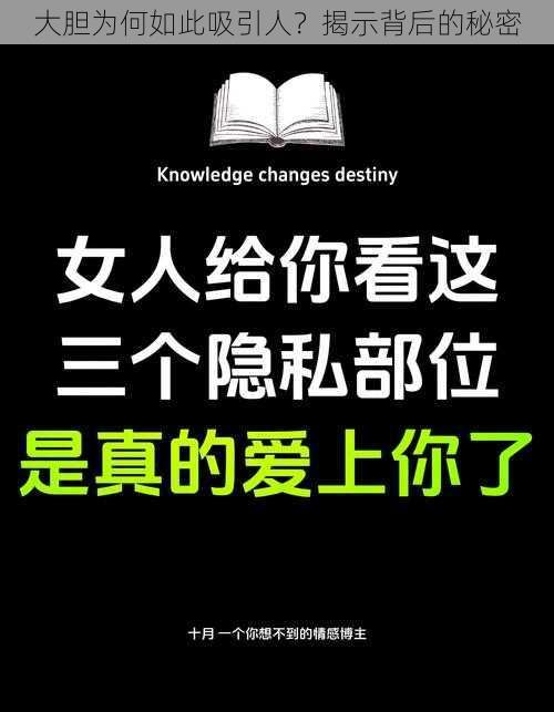 大胆为何如此吸引人？揭示背后的秘密