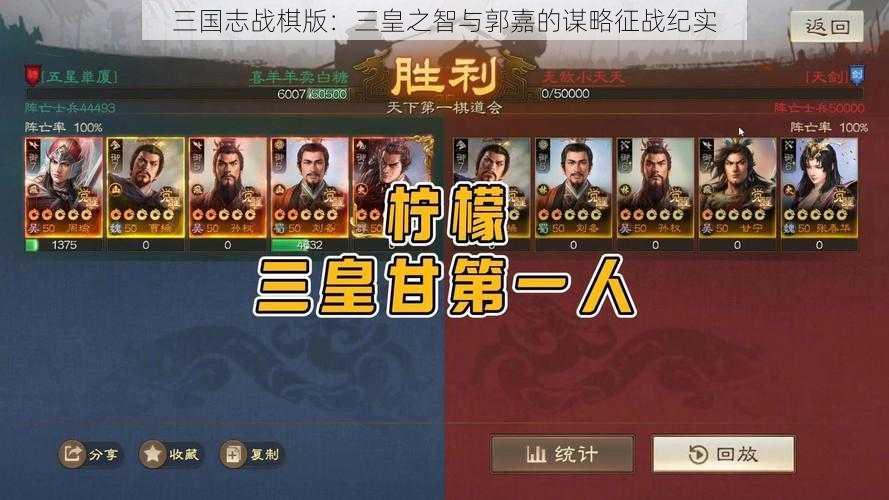 三国志战棋版：三皇之智与郭嘉的谋略征战纪实