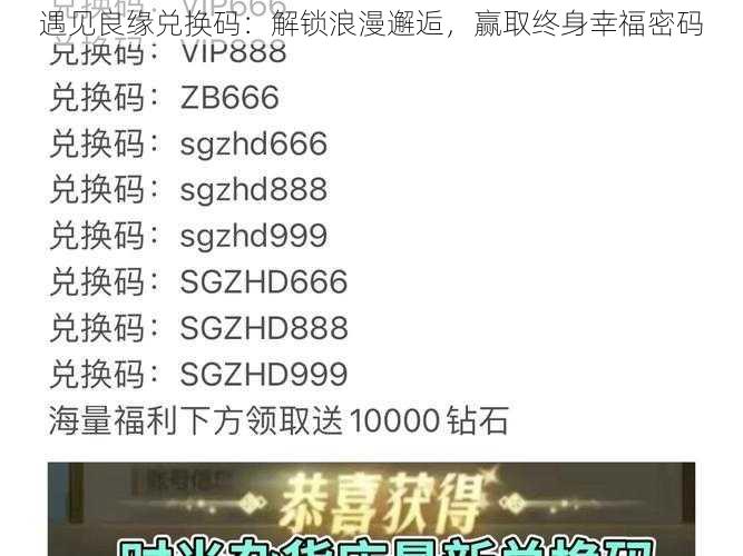 遇见良缘兑换码：解锁浪漫邂逅，赢取终身幸福密码