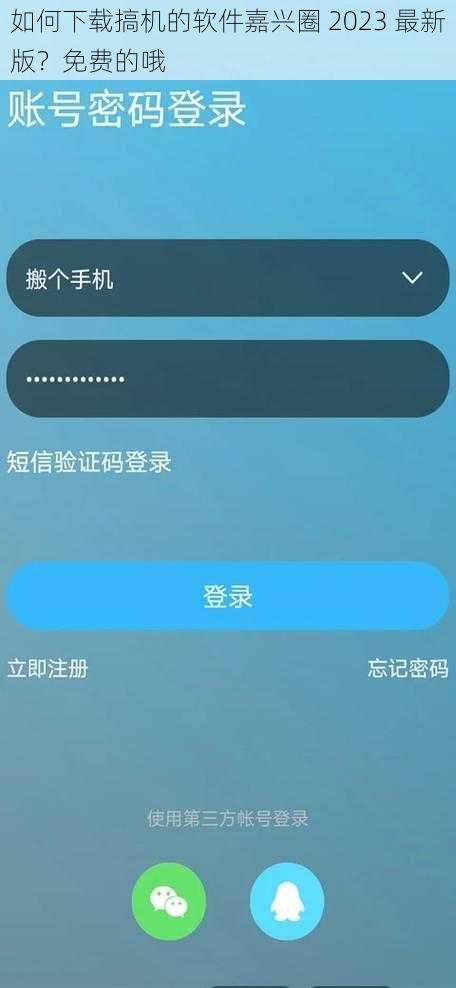 如何下载搞机的软件嘉兴圈 2023 最新版？免费的哦