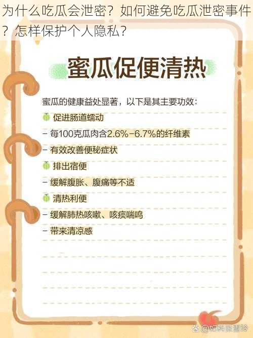 为什么吃瓜会泄密？如何避免吃瓜泄密事件？怎样保护个人隐私？