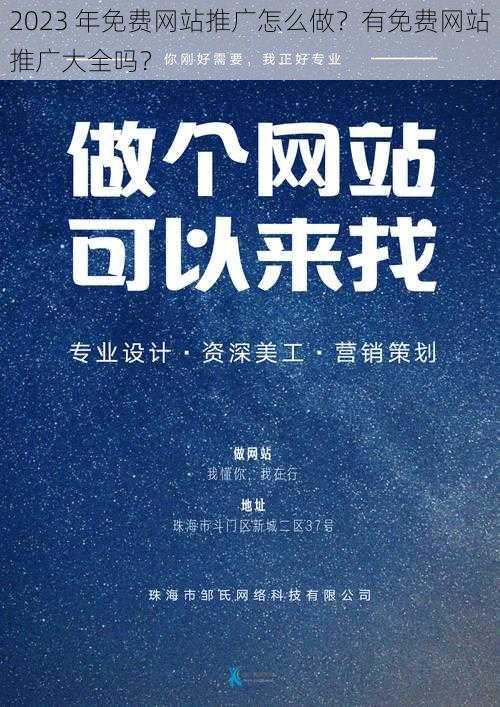 2023 年免费网站推广怎么做？有免费网站推广大全吗？