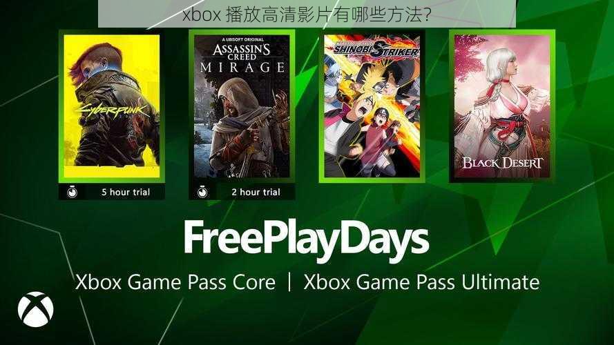 xbox 播放高清影片有哪些方法？