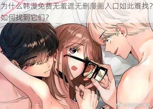 为什么韩漫免费无羞遮无删漫画入口如此难找？如何找到它们？