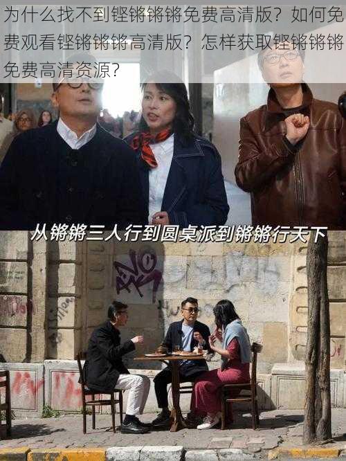 为什么找不到铿锵锵锵免费高清版？如何免费观看铿锵锵锵高清版？怎样获取铿锵锵锵免费高清资源？