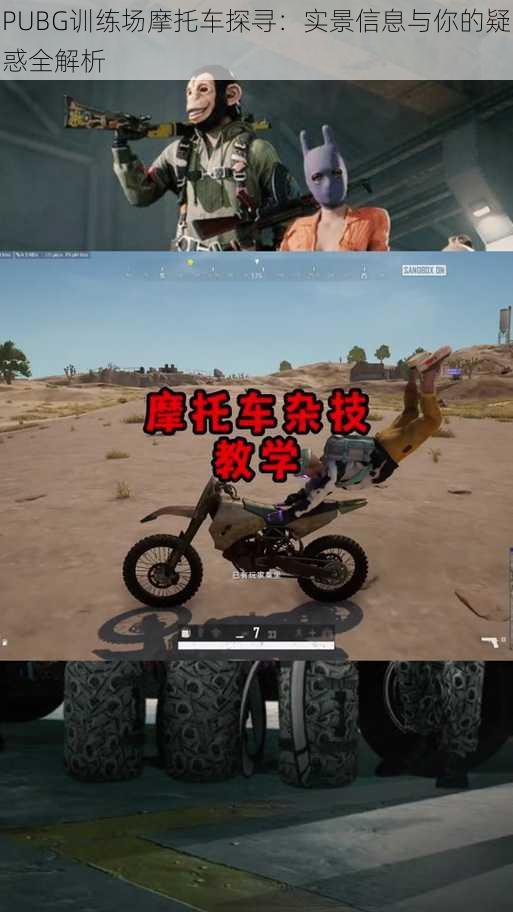 PUBG训练场摩托车探寻：实景信息与你的疑惑全解析