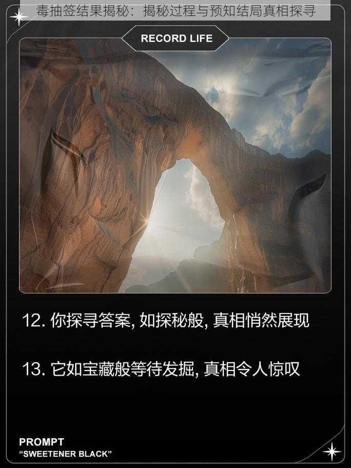 毒抽签结果揭秘：揭秘过程与预知结局真相探寻