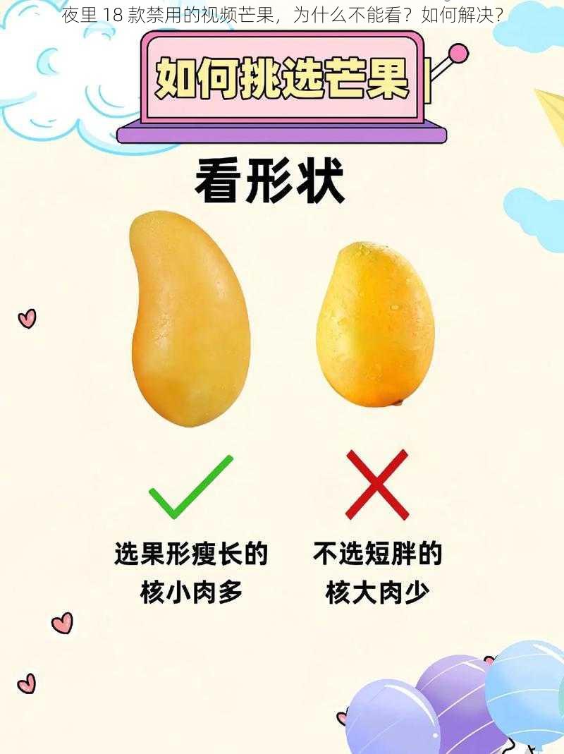 夜里 18 款禁用的视频芒果，为什么不能看？如何解决？