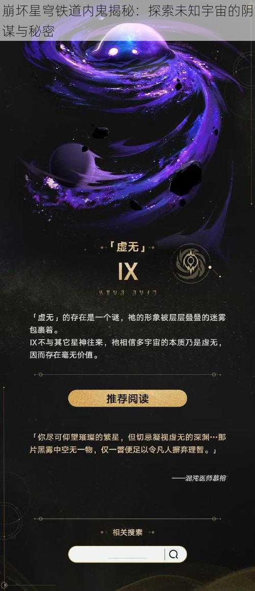 崩坏星穹铁道内鬼揭秘：探索未知宇宙的阴谋与秘密