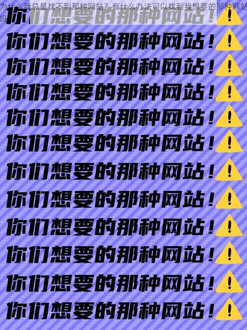 为什么我总是找不到那种网站？有什么办法可以找到我想要的那种网站吗？