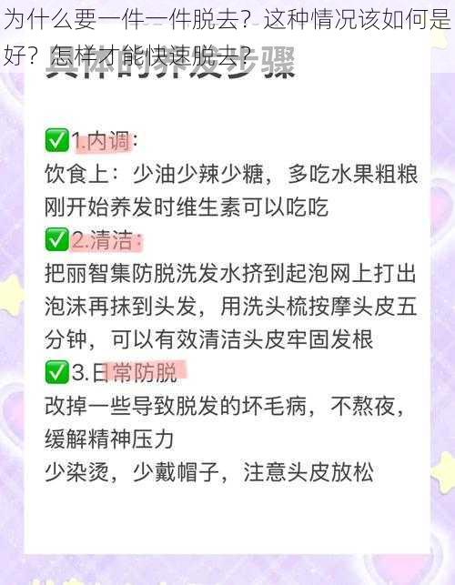 为什么要一件一件脱去？这种情况该如何是好？怎样才能快速脱去？