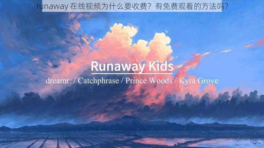 runaway 在线视频为什么要收费？有免费观看的方法吗？