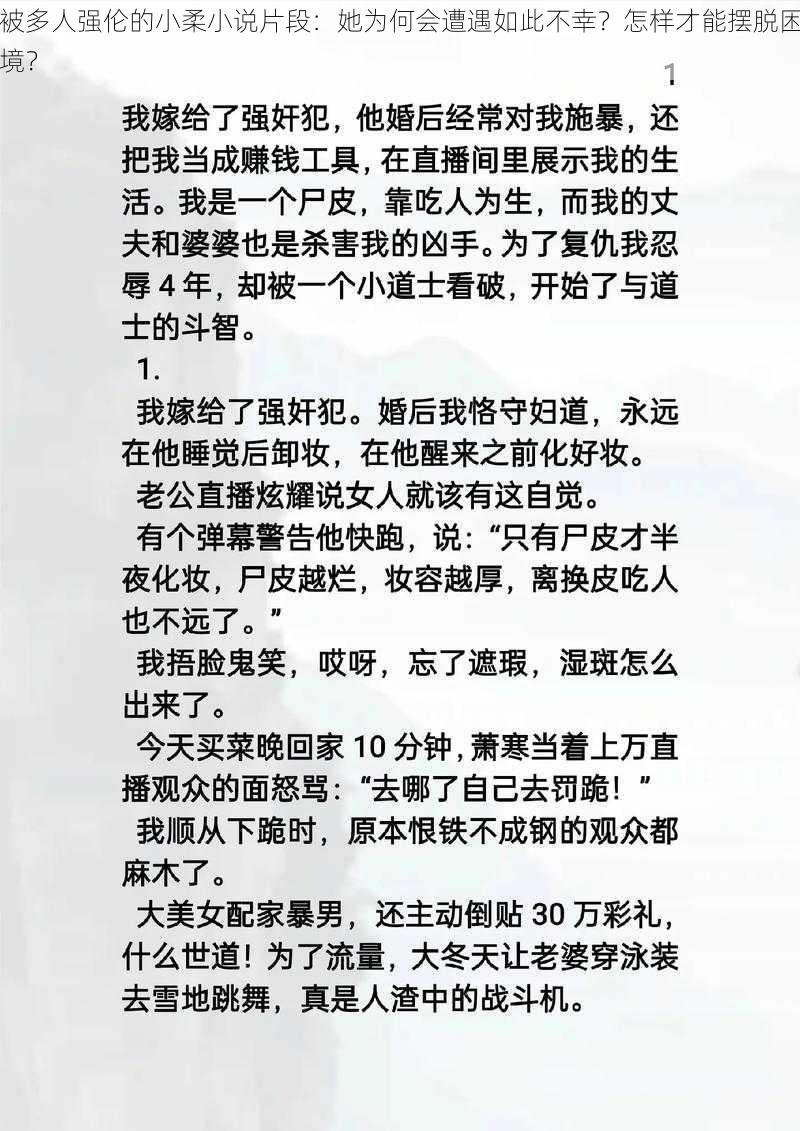 被多人强伦的小柔小说片段：她为何会遭遇如此不幸？怎样才能摆脱困境？