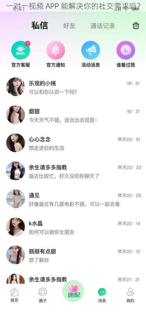 一对一视频 APP 能解决你的社交需求吗？