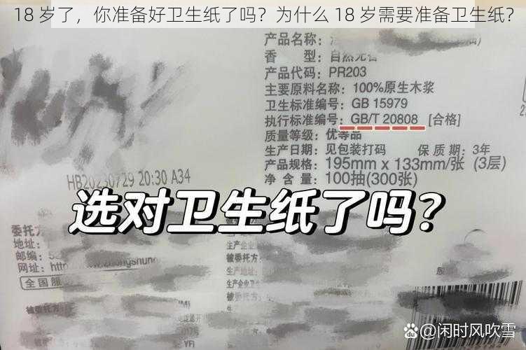 18 岁了，你准备好卫生纸了吗？为什么 18 岁需要准备卫生纸？