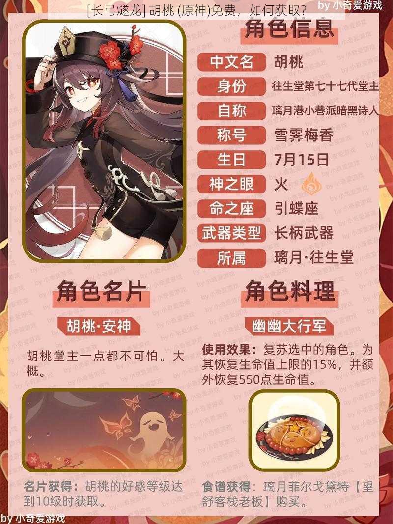 [长弓燧龙] 胡桃 (原神)免费，如何获取？