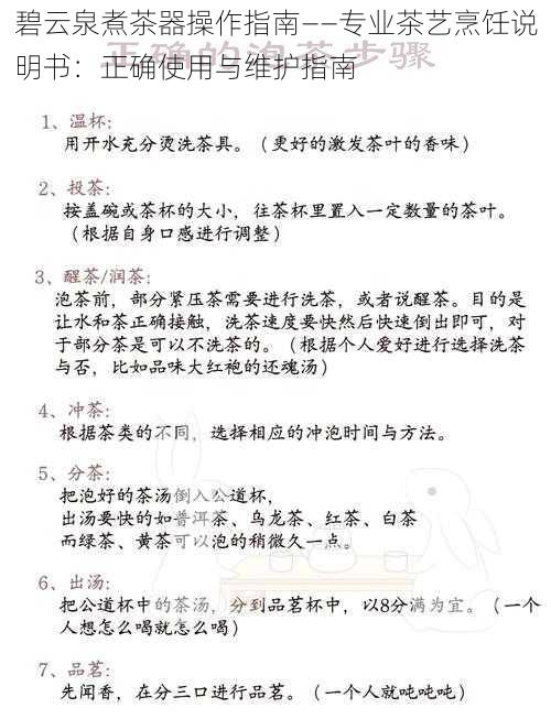 碧云泉煮茶器操作指南——专业茶艺烹饪说明书：正确使用与维护指南