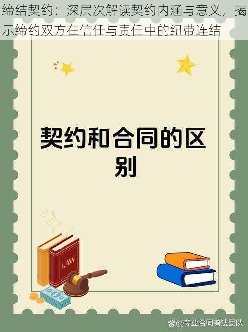 缔结契约：深层次解读契约内涵与意义，揭示缔约双方在信任与责任中的纽带连结