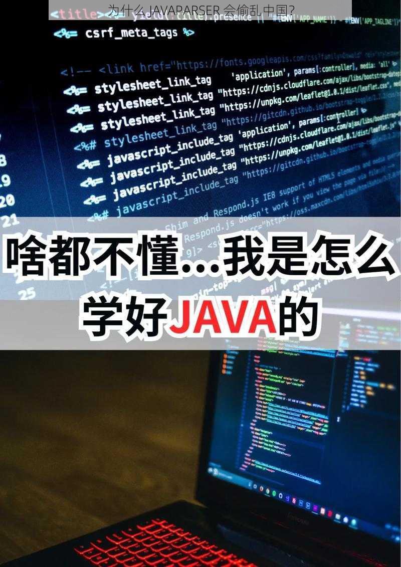 为什么 JAVAPARSER 会偷乱中国？