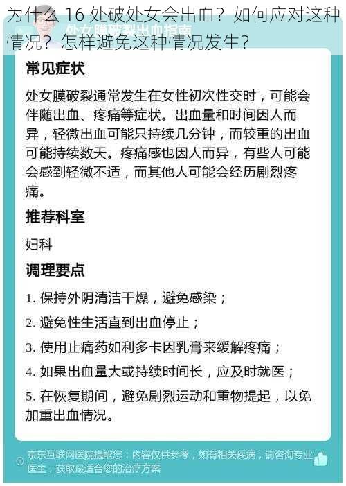 为什么 16 处破处女会出血？如何应对这种情况？怎样避免这种情况发生？