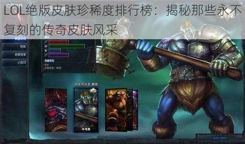 LOL绝版皮肤珍稀度排行榜：揭秘那些永不复刻的传奇皮肤风采