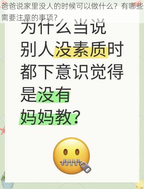 爸爸说家里没人的时候可以做什么？有哪些需要注意的事项？