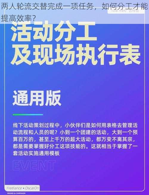 两人轮流交替完成一项任务，如何分工才能提高效率？