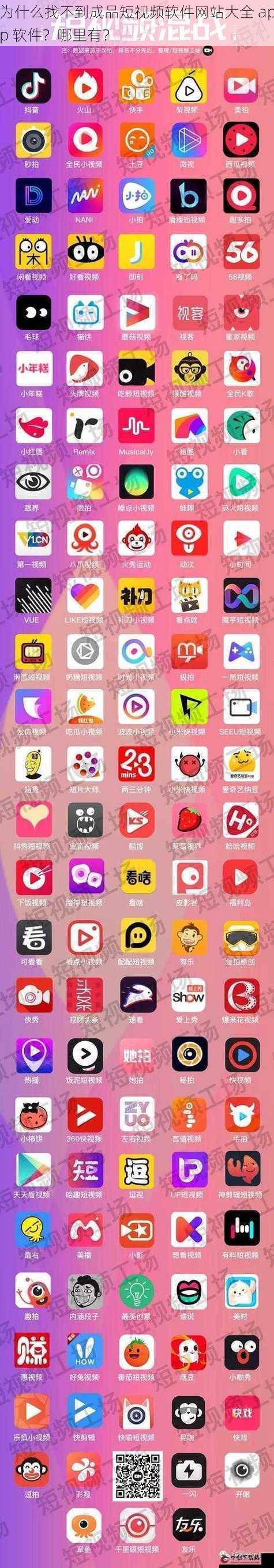 为什么找不到成品短视频软件网站大全 app 软件？哪里有？