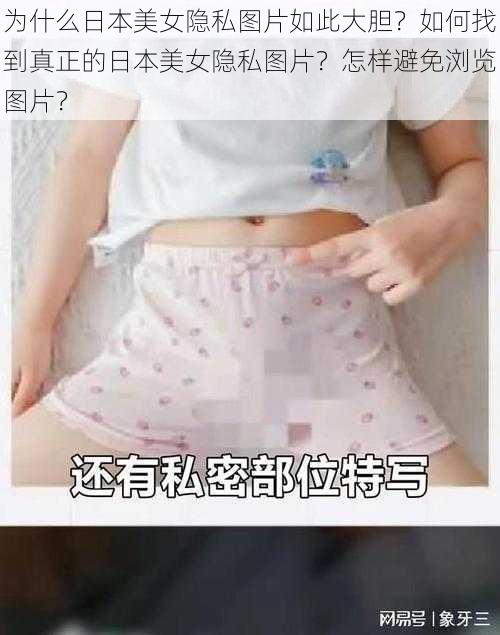 为什么日本美女隐私图片如此大胆？如何找到真正的日本美女隐私图片？怎样避免浏览图片？