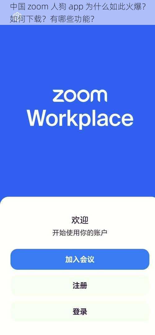 中国 zoom 人狗 app 为什么如此火爆？如何下载？有哪些功能？