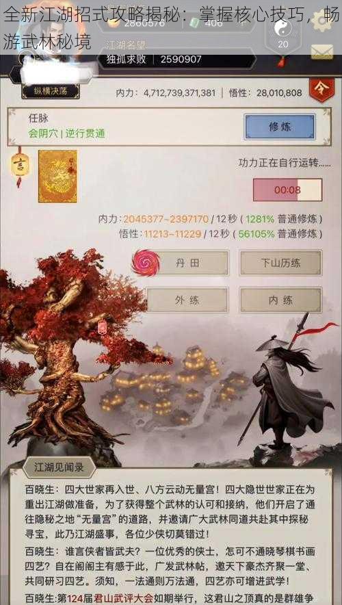 全新江湖招式攻略揭秘：掌握核心技巧，畅游武林秘境