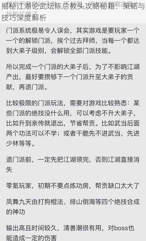 揭秘江湖论武坛陈总教头攻略秘籍：策略与技巧深度解析